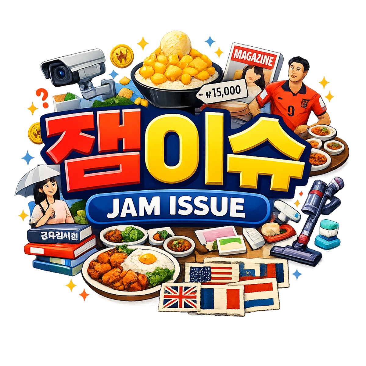잼이슈