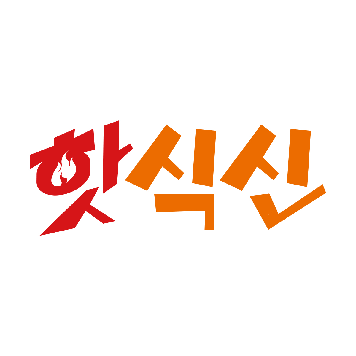 핫식신