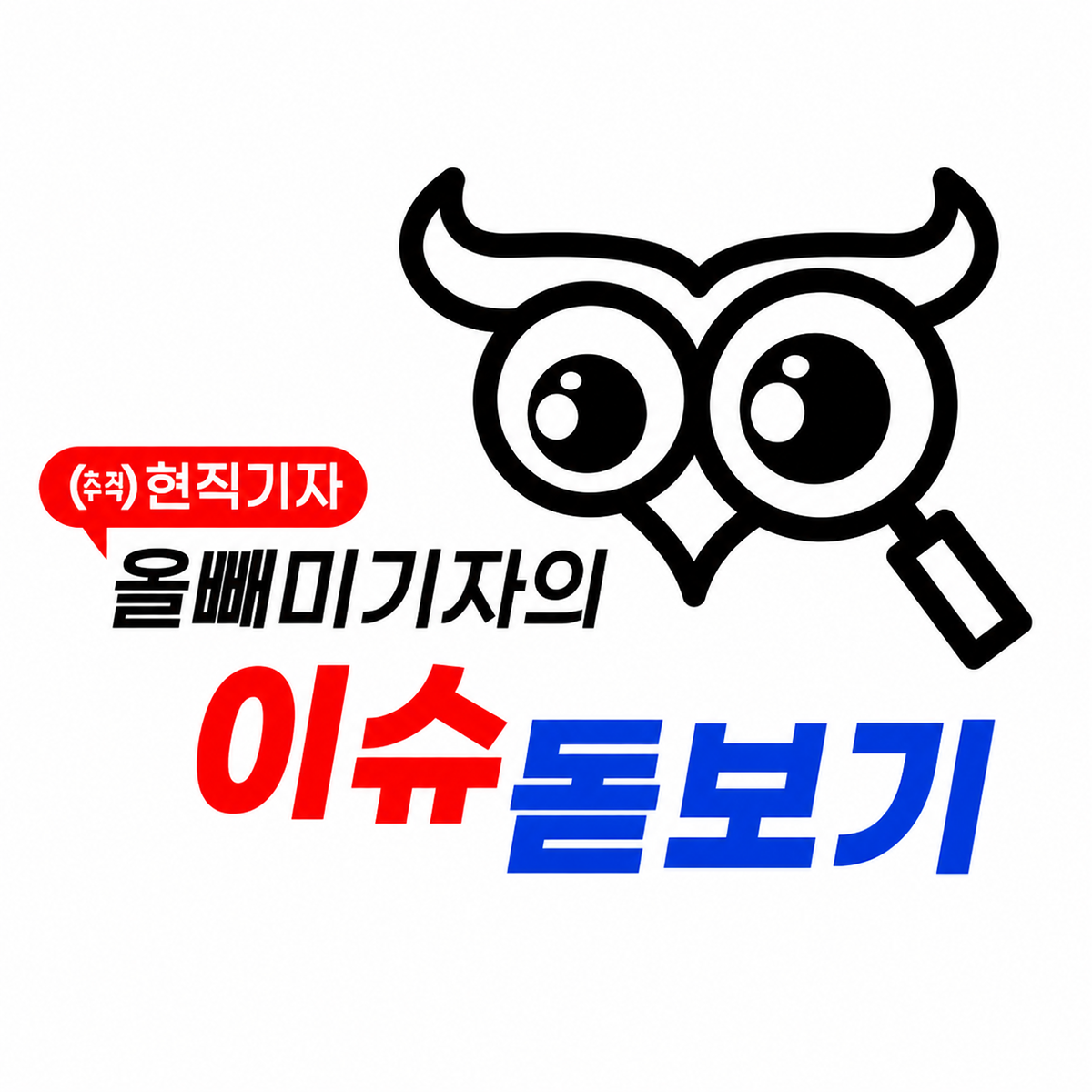 올빼미기자