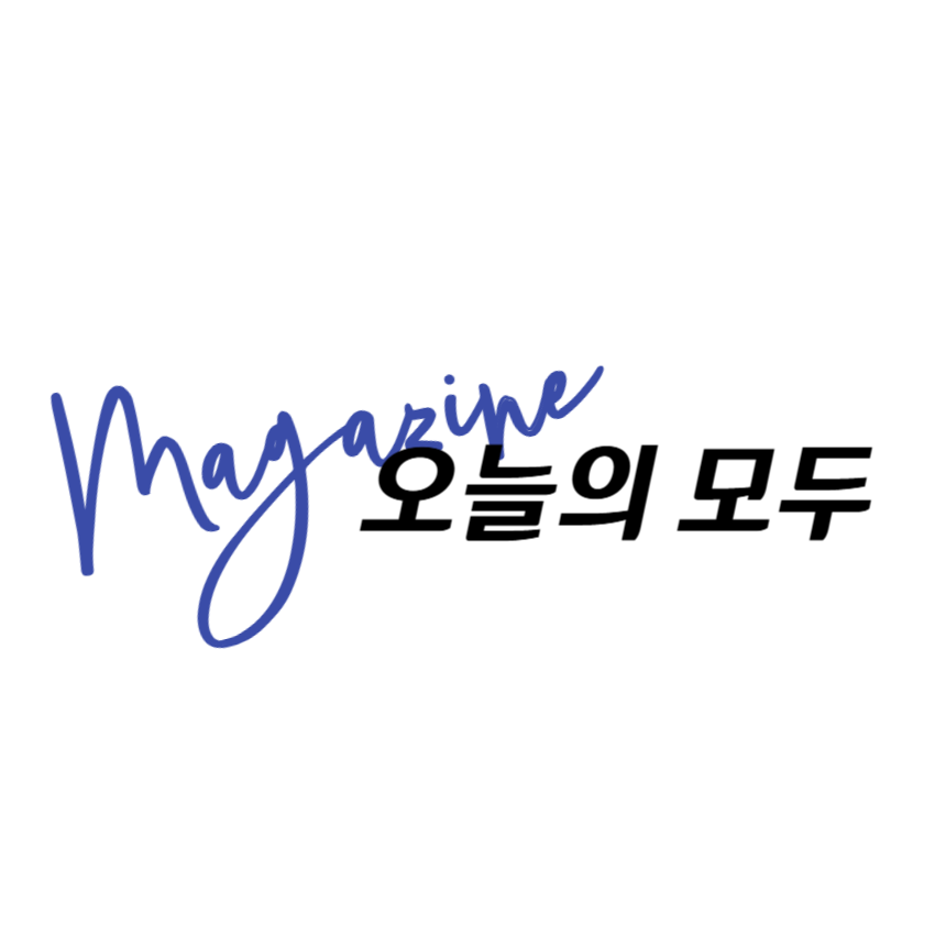 오늘의모두