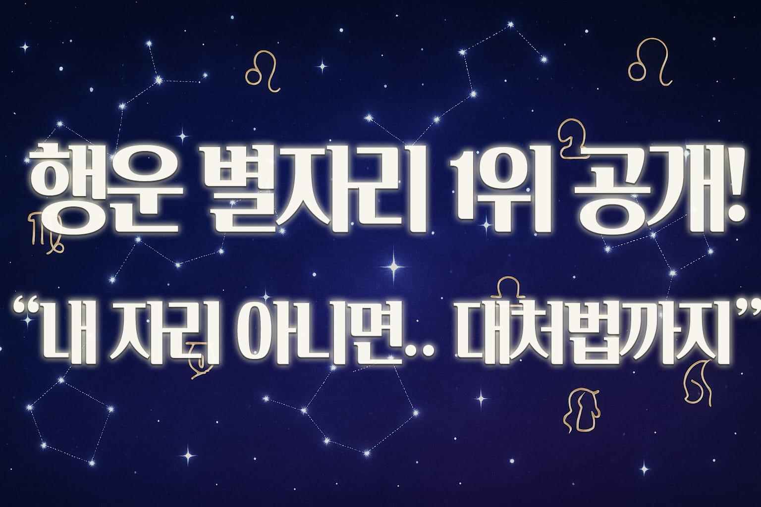 오늘의 별자리 운세